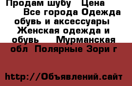 Продам шубу › Цена ­ 5 000 - Все города Одежда, обувь и аксессуары » Женская одежда и обувь   . Мурманская обл.,Полярные Зори г.